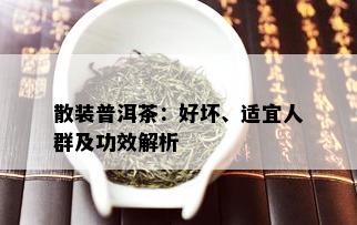 散装普洱茶：好坏、适宜人群及功效解析