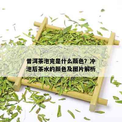 普洱茶泡完是什么颜色？冲泡后茶水的颜色及图片解析