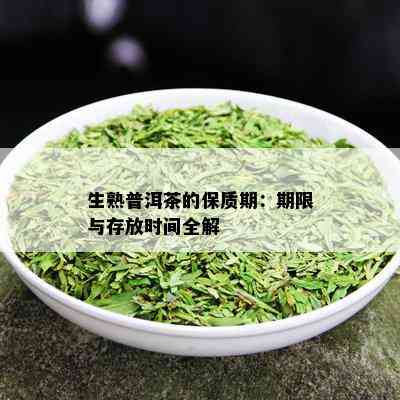 生熟普洱茶的保质期：期限与存放时间全解