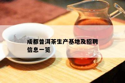 成都普洱茶生产基地及招聘信息一览