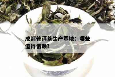 成都普洱茶生产基地：哪些值得信赖？