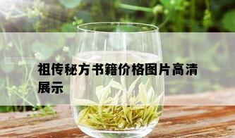 祖传秘方书籍价格图片高清展示