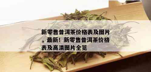 新零售普洱茶价格表及图片，最新！新零售普洱茶价格表及高清图片全览