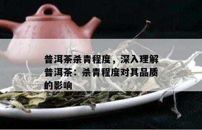 普洱茶杀青程度，深入理解普洱茶：杀青程度对其品质的影响