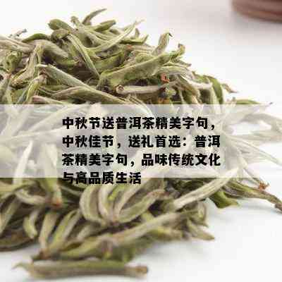 中秋节送普洱茶精美字句，中秋佳节，送礼首选：普洱茶精美字句，品味传统文化与高品质生活