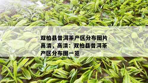 双柏县普洱茶产区分布图片高清，高清：双柏县普洱茶产区分布图一览