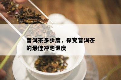 普洱茶多少度，探究普洱茶的更佳冲泡温度