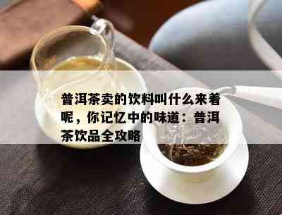 普洱茶卖的饮料叫什么来着呢，你记忆中的味道：普洱茶饮品全攻略