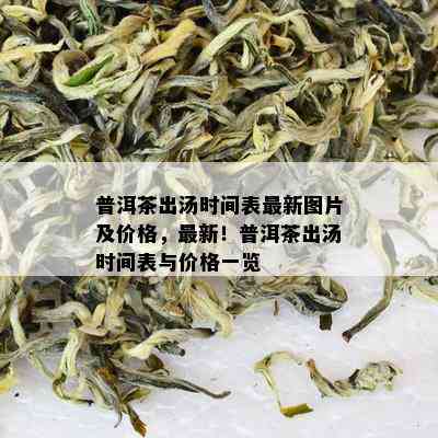 普洱茶出汤时间表最新图片及价格，最新！普洱茶出汤时间表与价格一览