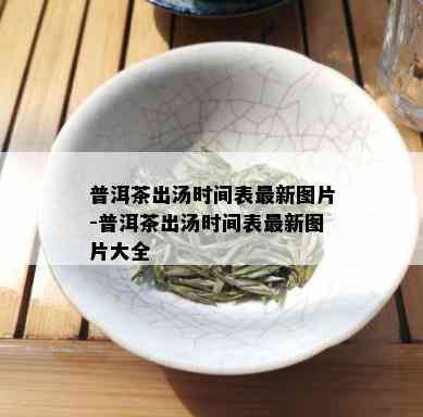 普洱茶出汤时间表最新图片-普洱茶出汤时间表最新图片大全