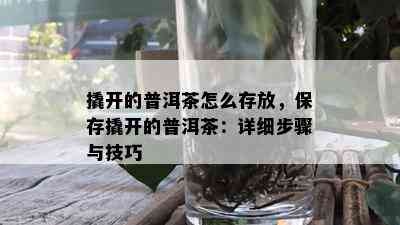 撬开的普洱茶怎么存放，保存撬开的普洱茶：详细步骤与技巧