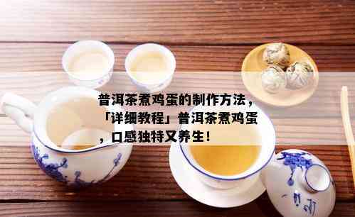 普洱茶煮鸡蛋的制作方法，「详细教程」普洱茶煮鸡蛋，口感独特又养生！