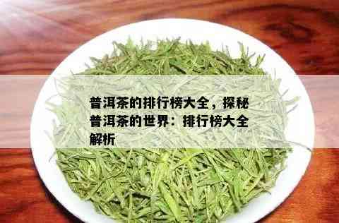 普洱茶的排行榜大全，探秘普洱茶的世界：排行榜大全解析