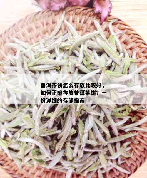 普洱茶饼怎么存放比较好，如何正确存放普洱茶饼？一份详细的存储指南