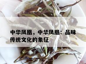 中华凤凰，中华凤凰：品味传统文化的象征