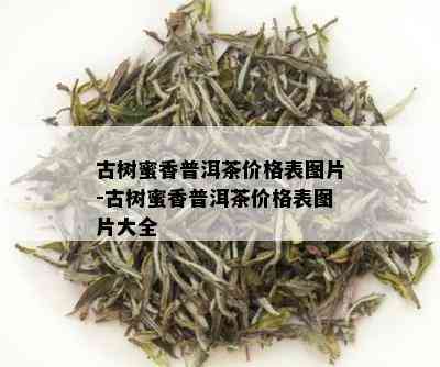 古树蜜香普洱茶价格表图片-古树蜜香普洱茶价格表图片大全