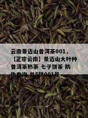 云南景迈山普洱茶001，【正宗云南】景迈山大叶种普洱茶熟茶 七子饼茶 防伪查询 共5饼001号