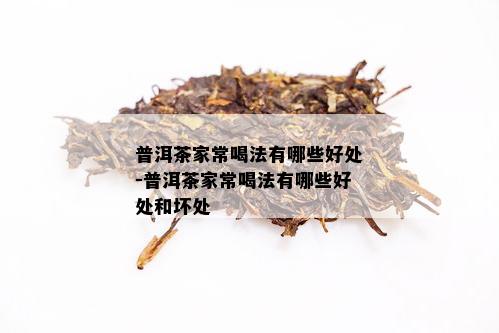 普洱茶家常喝法有哪些好处-普洱茶家常喝法有哪些好处和坏处