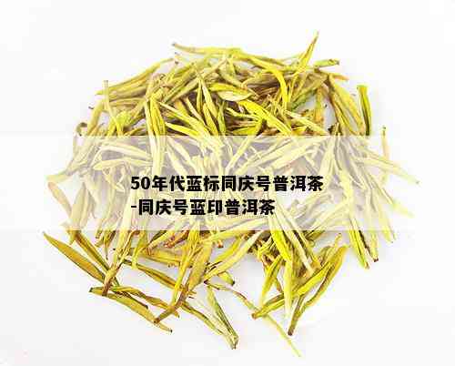 50年代蓝标同庆号普洱茶-同庆号蓝印普洱茶