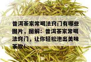 普洱茶家常喝法窍门有哪些图片，图解：普洱茶家常喝法窍门，让你轻松泡出美味茶饮！