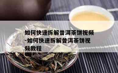 如何快速拆解普洱茶饼视频-如何快速拆解普洱茶饼视频教程