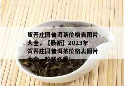 贺开庄园普洱茶价格表图片大全，【最新】2023年贺开庄园普洱茶价格表图片大全，收藏必看！