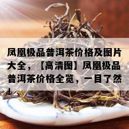 凤凰极品普洱茶价格及图片大全，【高清图】凤凰极品普洱茶价格全览，一目了然！