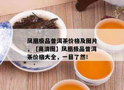 凤凰极品普洱茶价格及图片，【高清图】凤凰极品普洱茶价格大全，一目了然！