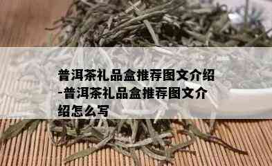 普洱茶礼品盒推荐图文介绍-普洱茶礼品盒推荐图文介绍怎么写