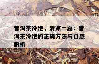 普洱茶冷泡，清凉一夏：普洱茶冷泡的正确方法与口感解析