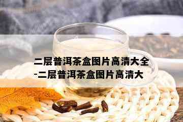 二层普洱茶盒图片高清大全-二层普洱茶盒图片高清大