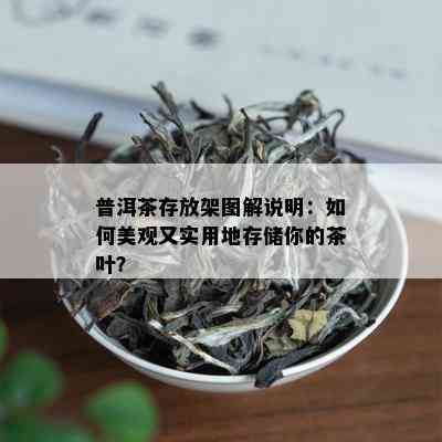 普洱茶存放架图解说明：如何美观又实用地存储你的茶叶？