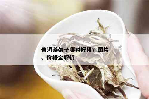 普洱茶架子哪种好用？图片、价格全解析