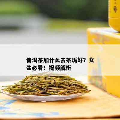 普洱茶加什么去茶垢好？女生必看！视频解析