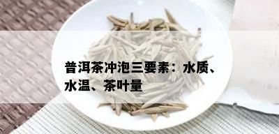 普洱茶冲泡三要素：水质、水温、茶叶量