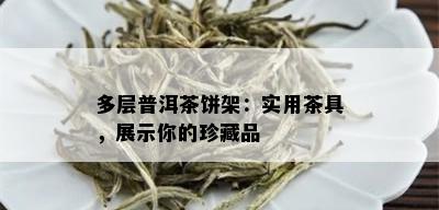 多层普洱茶饼架：实用茶具，展示你的珍藏品