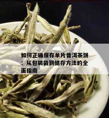 如何正确保存单片普洱茶饼：从包装袋到储存方法的全面指南