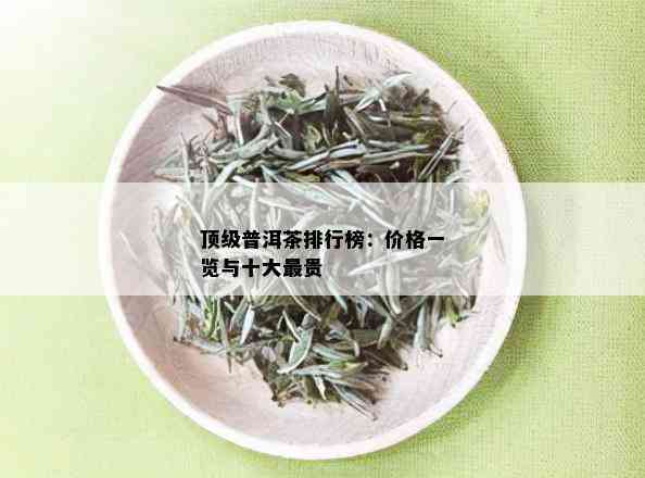 顶级普洱茶排行榜：价格一览与十大最贵