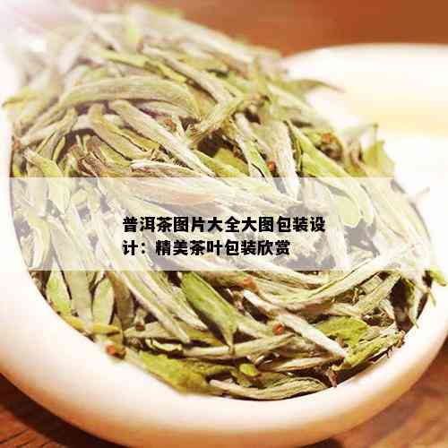 普洱茶图片大全大图包装设计：精美茶叶包装欣赏