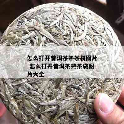 怎么打开普洱茶熟茶袋图片-怎么打开普洱茶熟茶袋图片大全