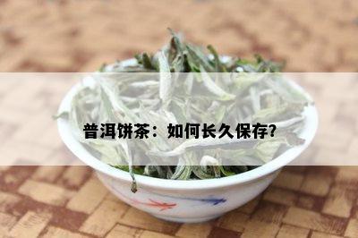 普洱饼茶：如何长久保存？