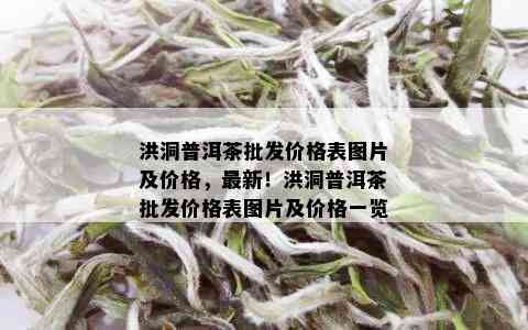 洪洞普洱茶批发价格表图片及价格，最新！洪洞普洱茶批发价格表图片及价格一览