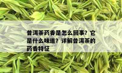 普洱茶药香是怎么回事？它是什么味道？详解普洱茶的药香特征