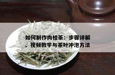 如何制作肉桂茶：步骤详解、视频教学与茶叶冲泡方法