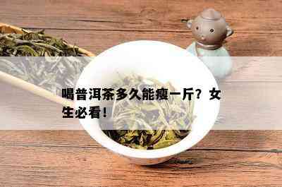 喝普洱茶多久能瘦一斤？女生必看！