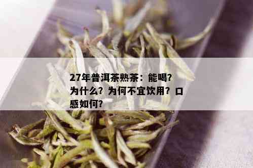 27年普洱茶熟茶：能喝？为什么？为何不宜饮用？口感如何？