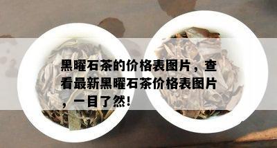 黑曜石茶的价格表图片，查看最新黑曜石茶价格表图片，一目了然！