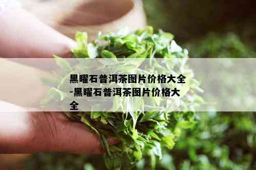 黑曜石普洱茶图片价格大全-黑曜石普洱茶图片价格大全