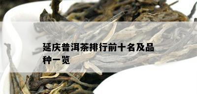 延庆普洱茶排行前十名及品种一览