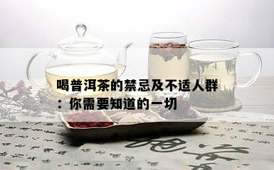 喝普洱茶的禁忌及不适人群：你需要知道的一切